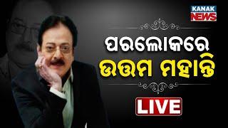  LIVE || Uttam Mohanty No More | ଆରପାରିରେ ଉତ୍ତମ ମହାନ୍ତି | Kanak News