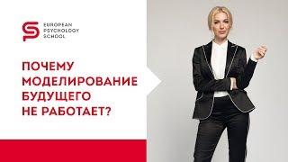 Советы психолога. Почему не работает моделирование будущего? Кристина Кудрявцева