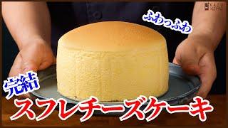 スフレチーズケーキ完結編：ふわっふわのプロがおウチで作る完璧なレシピが出来たので紹介します！！How to make Souffle cheesecake