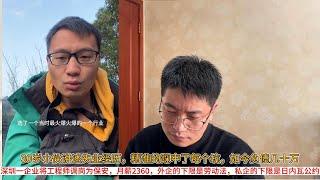 30岁小伙讲述失业经历，精准的踩中了每个坑，如今负债几十万；深圳一企业将工程师调岗为保安，月薪2360，外企的下限是劳动法，私企的下限是日内瓦公约