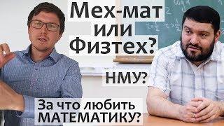 МФТИ или МехМат МГУ? НМУ? Профессор мехмата МГУ А.М. Райгородский про катарсис и уроках математики