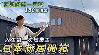 東京鄉郊新居一戶建開箱！港幣180萬！為什麼放棄買地起屋？