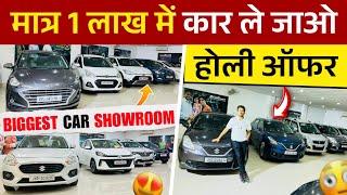 कार शोरूम का होली ऑफर | Mega Festive Car Sale | Car Bazar Deoghar | Second Hand Cars In Jharkhand