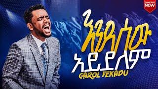 ሰው አይረሳም TIWEDEGNALEH ትወደኛለህ ካሮል ፈቃደ Carol Fekadu