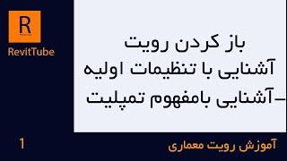 آموزش رویت قسمت اول : باز کردن محیط نرم افزار -آشنایی با تنظیمات اولیه رویت-آشنایی با مفهوم تمپلیت