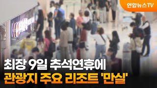 최장 9일 추석연휴에…관광지 주요 리조트 '만실' / 연합뉴스TV (YonhapnewsTV)