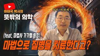 하태국박사의 뜻밖의 의학 마법으로 질병을 치료한다고? (feat. 마법사 가가멜 등장)