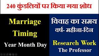 विवाह का समय-ज्योतिष शोध | Marriage Timing- A research Work | Bhrigu Nandi Nadi Concept: Application