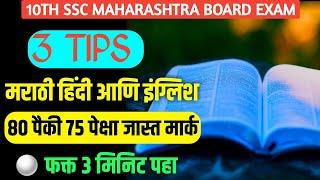 10th Board Exam 3 Tips For Full Marks Marathi Hindi English 75प्लस मार्क Class 10 Board Exam #nie