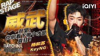 纯享：杨和苏KeyNG《威武》炸裂升堂  中国风+技术流开启战斗模式！| #中国说唱巅峰对决2023 EP1纯享  THE RAP OF CHINA| iQIYI精选