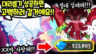 대리뽑기 성공하면 좋아하는 그녀에게 고백한다고!?? 52만개 바로 도전해봤습니다ㅋㅋㅋㅋ - [ 쿠키런 킹덤 ]