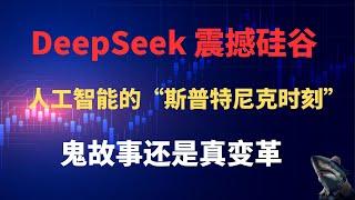 美股 科技股暴跌 过度反应 还是 真反应 deepseek 人工智能 震撼硅谷 英伟达 最大冲击 Open AI 最大挑战  AI的斯普特尼克时刻  美国芯片出口管制失效