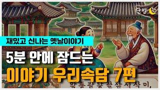 중간광고 없는 이야기 우리속담 7편ㅣ하루 5분 잠자리 이야기ㅣ잠 잘때 듣는 이야기ㅣ책 읽어주는 남자ㅣ오디오북ㅣ수면, 태교ㅣASMR