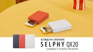 [SELPHY QX20] 초고화질 미니 포토프린터! 캐논 셀피 QX20