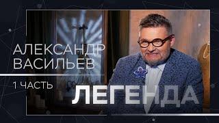 Александр Васильев — о красоте, советском прошлом и творческой обстановке в семье // Легенда