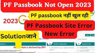 PF passbook not open new error 2023 / pf passbook error 2023 / epfo passbook not open / pf passbook