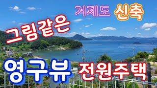 거제도 신축 영구 조망  전원주택 매매- 석포리 남서향 철근 콘크리트 바다뷰 주택 매매.