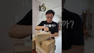 엄마가 시킨 택배 몰래 먼저 뜯어보기..ㅋㅋㅋ