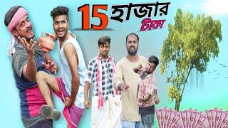 15 হাজার টাকা|15Hajar Taka|Bangla Funny Video|Tinku Comedy|Tinku STR COMPANY Comedy