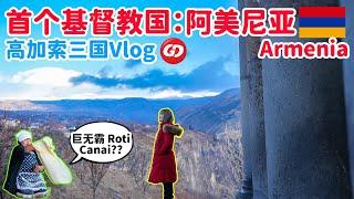 高加索三国旅游Vlog Part 4 | 跟随GD旅游团 | 阿塞拜疆 Azerbaijan  格鲁吉亚 Georgia  亚美尼亚 Armenia  #caucasus #高加索三国