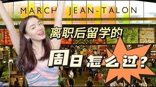 留学生的一天，从爱生活开始 | 蒙特利尔早市怎么逛？| 逛吃Little Italy