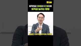 퇴직연금 DB형과 DC형으로 퇴직금 늘리는 방법!
