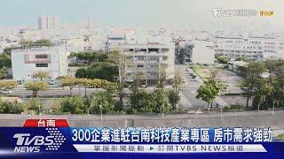 300企業進駐台南科技產業專區 房市需求強勁｜TVBS新聞 @TVBSNEWS01