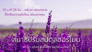 นำนั่งสมาธิปรับสมดุลฮอร์โมน | Hormones balance meditation | EP.259