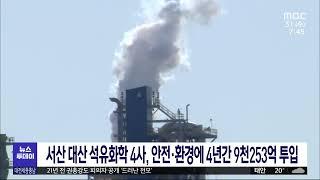 서산 대산 석유화학 4사, 안전·환경에 4년간 9천253억 원/대전MBC