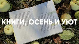 МАРАФОН ТОНКИХ КНИГ  уютная осень, сбор яблок, шарлотка и мятный чай