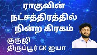 ராகுவின் நட்சத்திரத்தில் நின்ற கிரகம் / குருஜி திருப்பூர் GK ஐயா