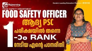 FOOD SAFETY OFFICER | 1ST RANK HOLDER | INTERVIEW | ഞാൻ പഠിച്ചതിങ്ങനെ !