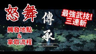 『怒舞』怎麼拿？ 觸發地點拿取方法與流程/對馬戰鬼/對馬戰魂