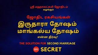 இருதாரா தோஷம் & மாங்கல்ய தோஷம் | 100% Secret | Sri Mahalakshmi Jothidam | Tamil Astrology