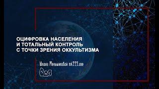 Оцифровка населения и тотальный контроль с точки зрения оккультизма