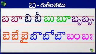 బబాబిబీ Telugu varnamala #Guninthalu in telugu |బ గుణింతం | How to write Ba gunintham | Learn telugu