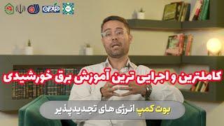 اجرایی ترین دوره آموزش برق خورشیدی