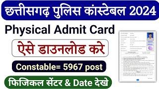 Cg police admit card 2024 kaise download kare || cg police constable admit card 2024