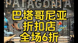 一起来看看全场六折的巴塔哥尼亚折扣店，到底有多便宜吧！#美国生活 #patagonia #巴塔哥尼亚 #goretex #户外徒步