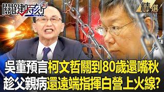 Wu Zijia predicts that "Ke Wenzhe will be imprisoned until he is 80 years old."!?