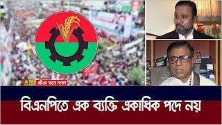 আগামী নির্বাচন কেন কঠিন বলছে বিএনপি? bnp | Election | ATN Bangla News