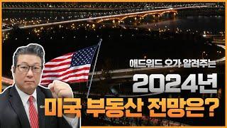 2024년 미국 부동산 시장 전망