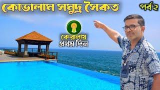 কেরালায় প্রথম দিন | Kovalam Beach | Kerala | Kerala Art and Craft | Kerala Tourism | Kerala Tour 2