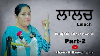 ਲਾਲਚ || Lalach - A PUNJABI SHORT MOVIE 2024 ||       IK SACH || SHORT FILMS 2024​⁠​⁠@charnababbutv