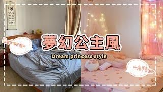 【房間改造】粉色星光臥室改造！｜夢幻公主風｜少女心房間｜renting houses｜補屋正業——[寵粉日常]上門改造系列EP6