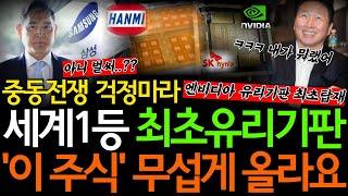 [주식]세계최초 유리기판 삼성전자 마이크론 제치고 하이닉스가 앞장선다 '이 기업' 미친듯 오를겁니다 [한미반도체, 마이크론, NAVER, 필옵틱스전망, 유리기판대장주]