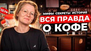 Факты о кофе, которых вы не знали! Вред и польза кофе. Мифы о кофейной зависимости