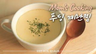 SUB)푸딩처럼 찰랑찰랑 호로록 넘어가는 계란찜 만들기(How to make Steamed eggs like pudding)