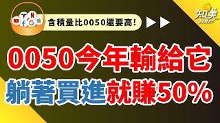 【誰是最強台股ETF！】｜每天1個半小時，多存1000萬元！｜今年台積電大漲！0050報酬率不是最高？｜知美JiMMY