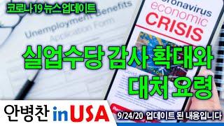 [안병찬 in USA : 코로나19 뉴스 업데이트] 실업수당 감사 확대와 감사 대처 요령